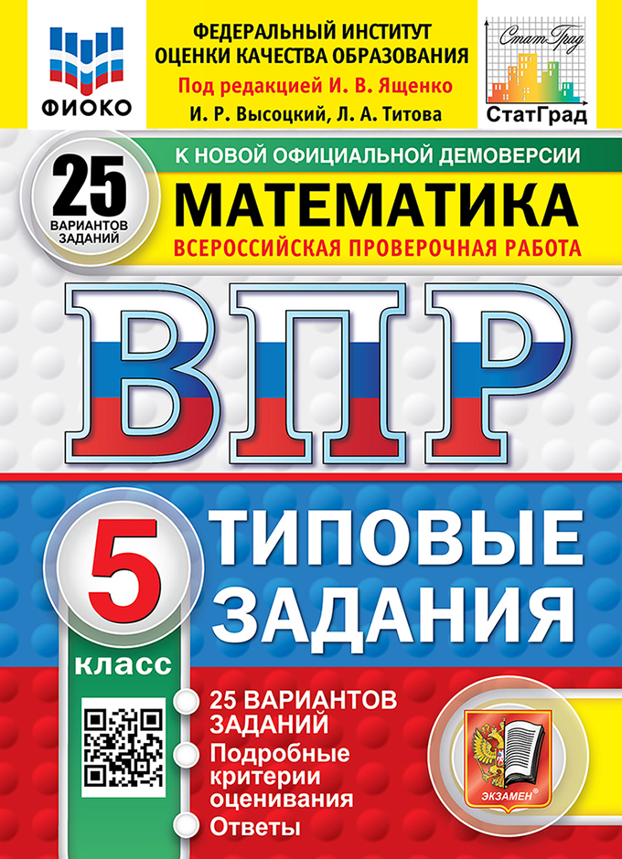 ВПР. Математика. 5 класс. Типовые задания. 25 вариантов заданий. Подробные критерии оценивания. Ответы. ФГОС Новый Читай-город