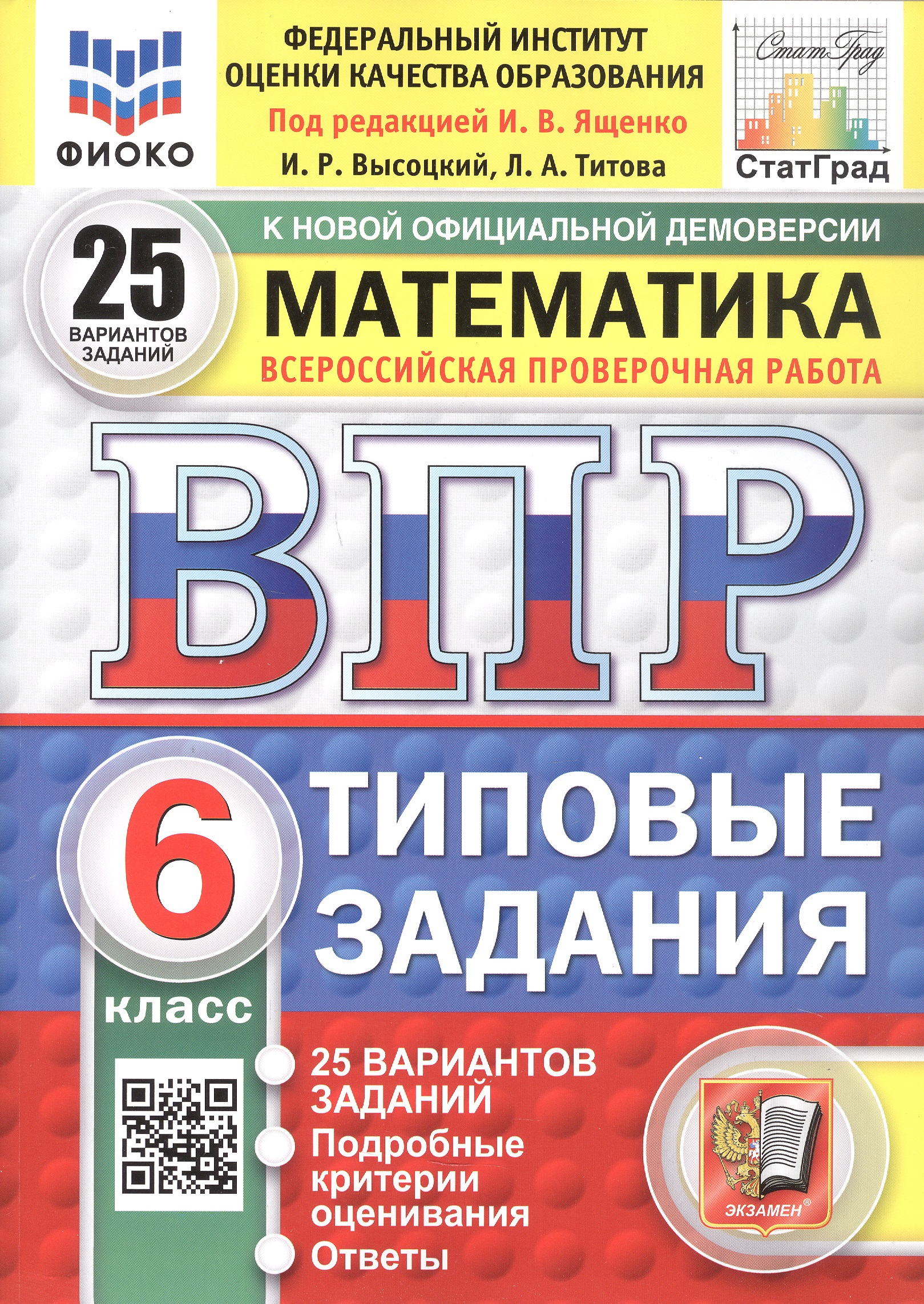 Всероссийская проверочная работа. Математика. 6 класс. Типовые задания. 25 вариантов заданий. ФГОС Новый Читай-город