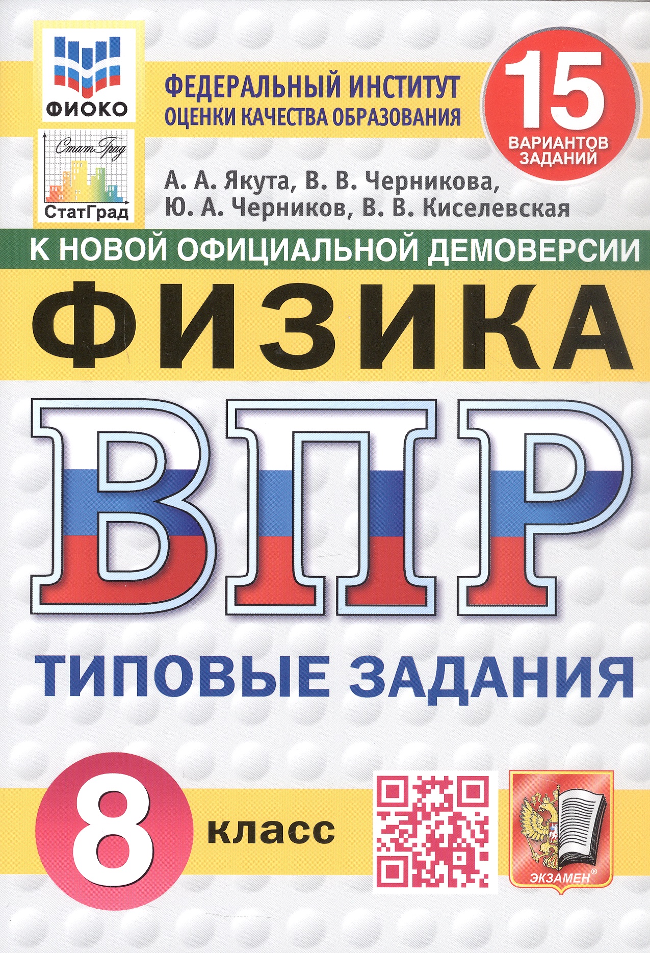 Всероссийская проверочная работа. Физика. 8 класс. Типовые задания. 15 вариантов заданий. ФГОС Новый Читай-город