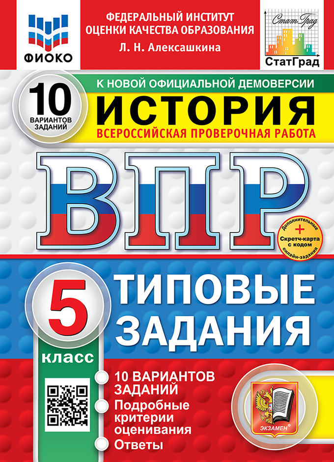 Всероссийская проверочная работа. История. 5 класс. 10 вариантов. Типовые задания. ФГОС НОВЫЙ Читай-город