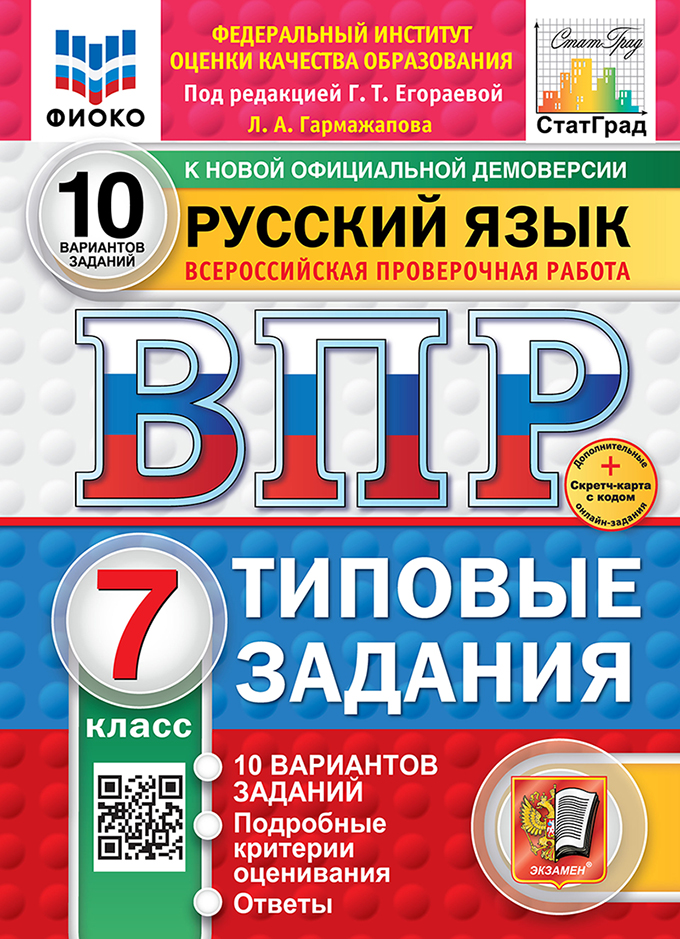 Всероссийская проверочная работа. Русский язык. 7 класс. 10 вариантов. Типовые задания. ФГОС НОВЫЙ Читай-город