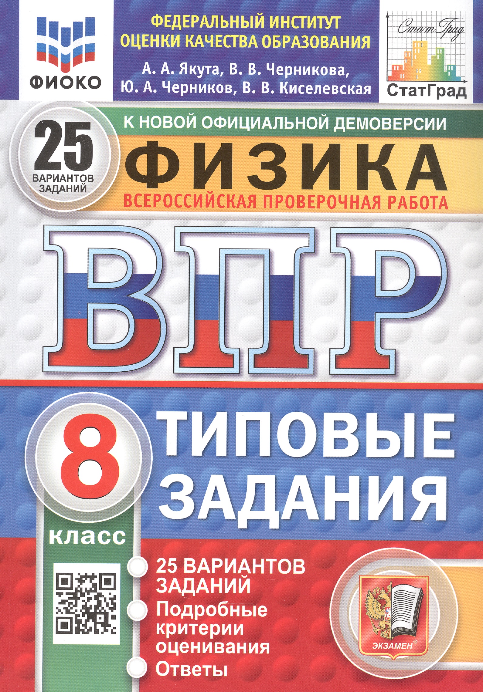 Всероссийская проверочная работа. Физика. 8 класс. Типовые задания. 25 вариантов заданий. ФГОС Новый Читай-город