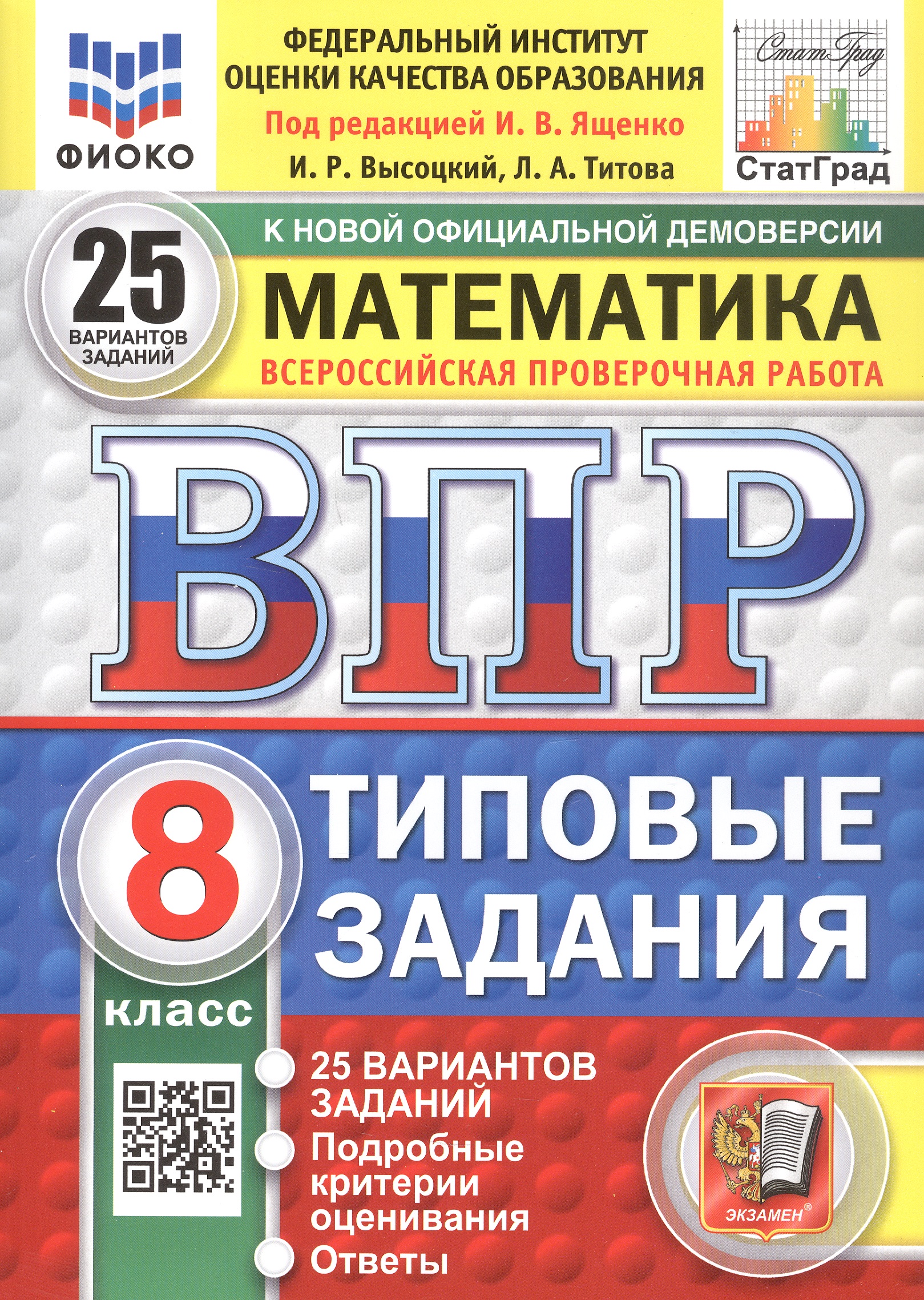 Всероссийская проверочная работа. Математика. 8 класс. Типовые задания. 25 вариантов заданий. ФГОС Новый Читай-город