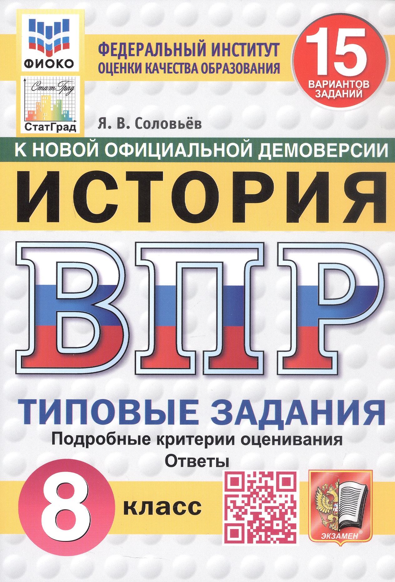 Всероссийская проверочная работа. История. 8 класс. Типовые задания. 15 вариантов заданий. ФГОС Новый Читай-город