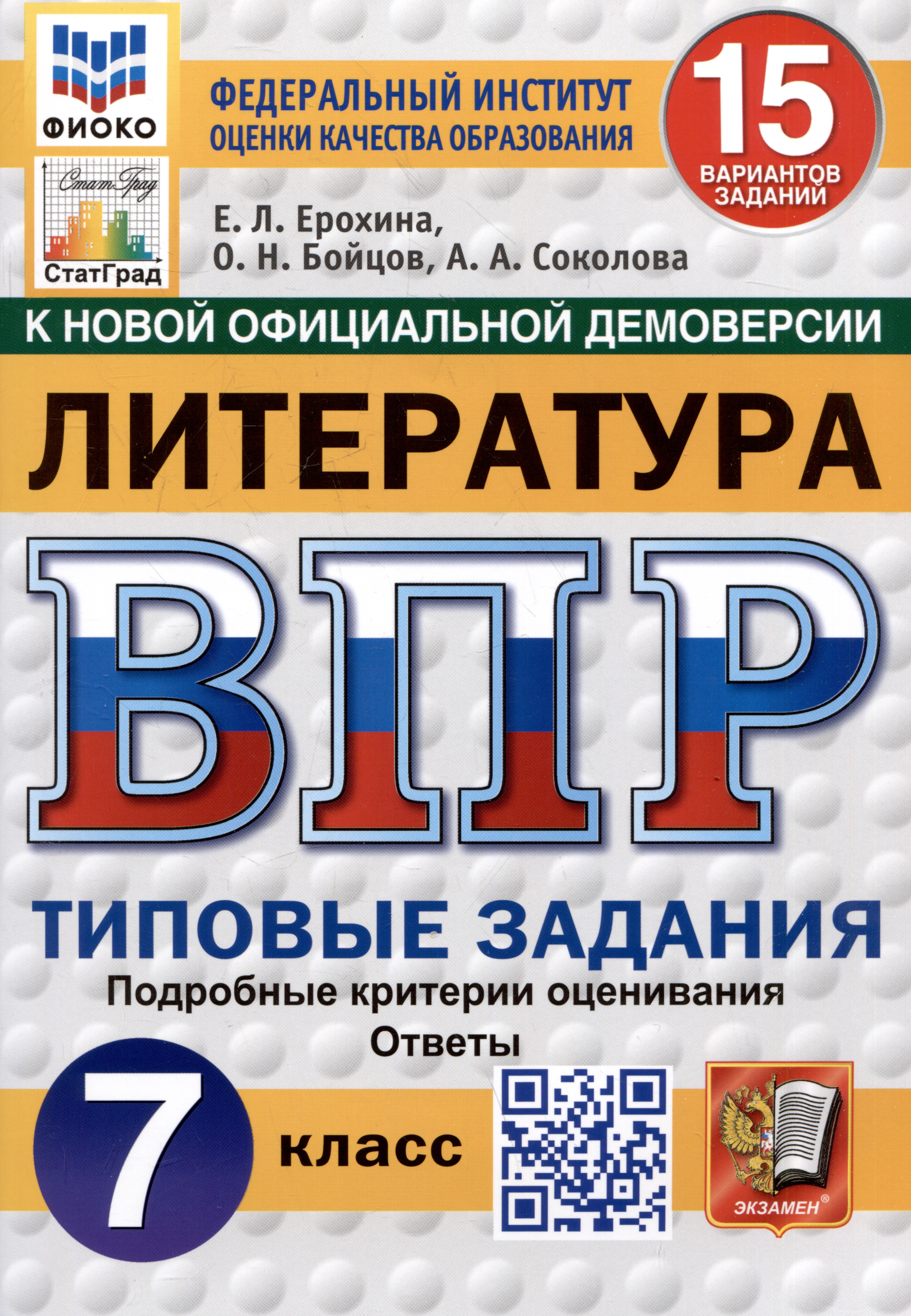 Литература. Всероссийская проверочная работа. 7 класс. Типовые задания. 15 вариантов Читай-город