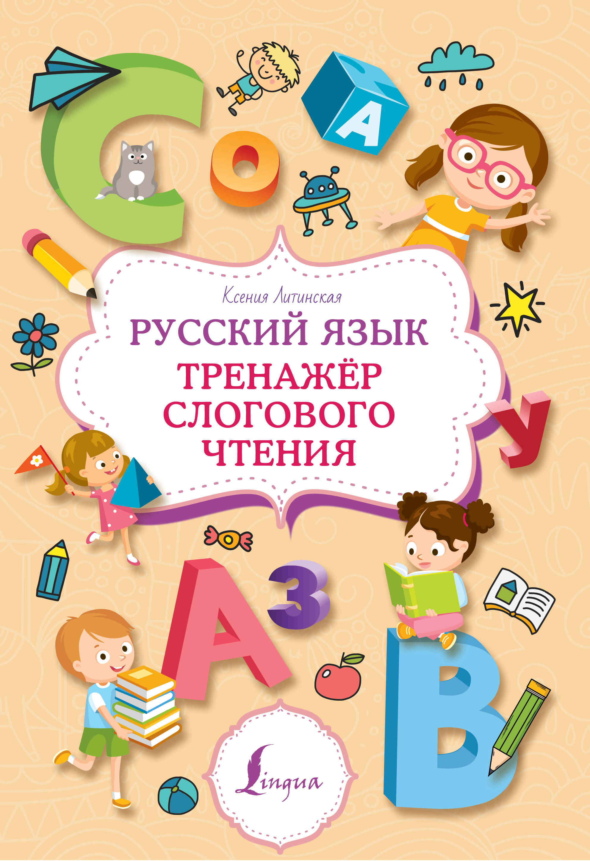 Русский язык. Тренажер слогового чтения Читай-город
