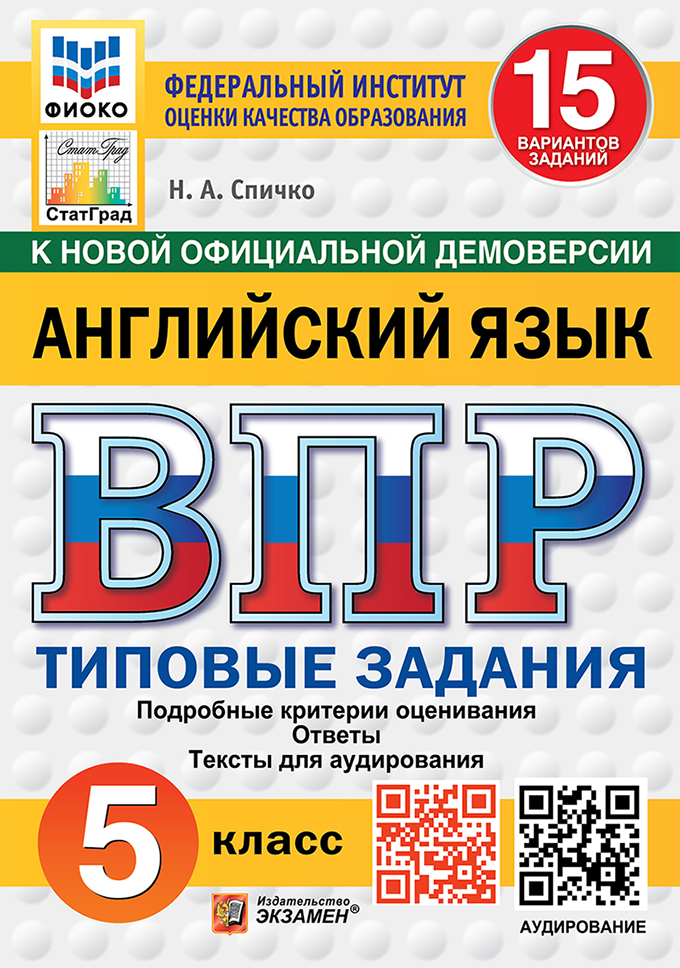 ВПР. Английский язык. 5 класс. Типовые задания. 15 вариантов. Подробные критерии оценивания. Ответы. Тексты аудирования Читай-город