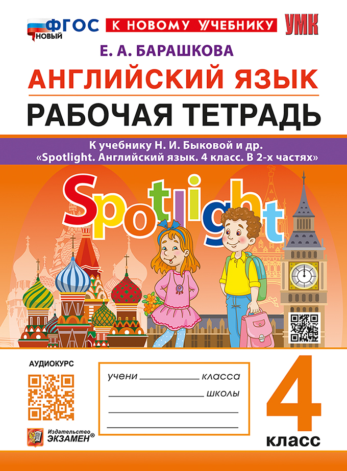 Английский язык. Рабочая тетрадь. 4 класс. К учебнику Н.И. Быковой и др. "Spotlight. Английский язык. 4 класс. В 2-х частях". ФГОС НОВЫЙ (к новому учебнику) Читай-город
