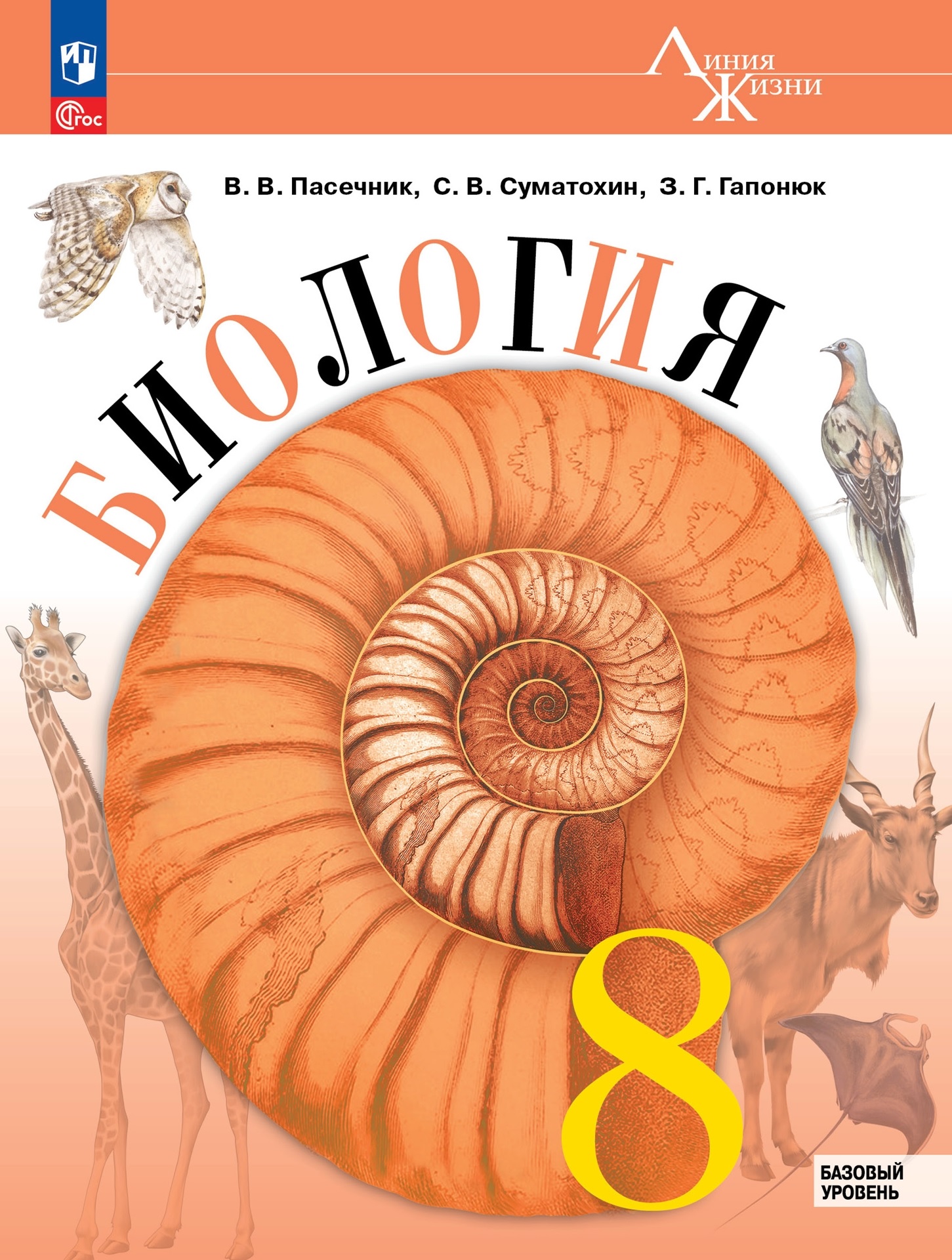 Биология. 8 класс. Учебник. Базовый уровень Читай-город