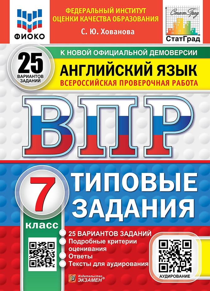 ВПР. Английский язык. 7 класс. Типовые задания. 25 вариантов заданий. Подробные критерии оценивания. Ответы. Тексты для аудирования Читай-город
