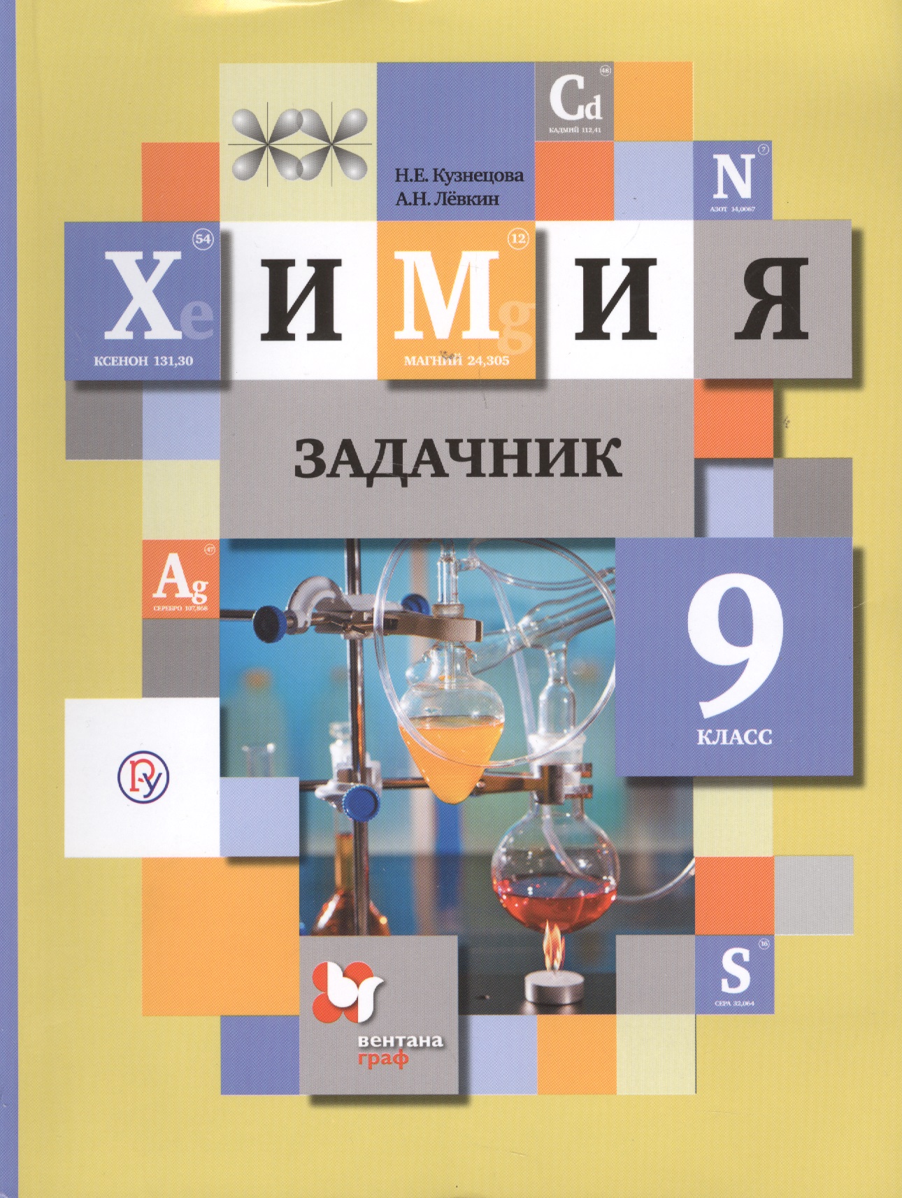 Химия. 9 кл. Задачник. Изд.2 Читай-город