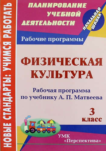 Физическая культура. 3 класс : рабочая программа по учебнику А.П. Матвеева. ФГОС (УМК "Перспектива") Читай-город