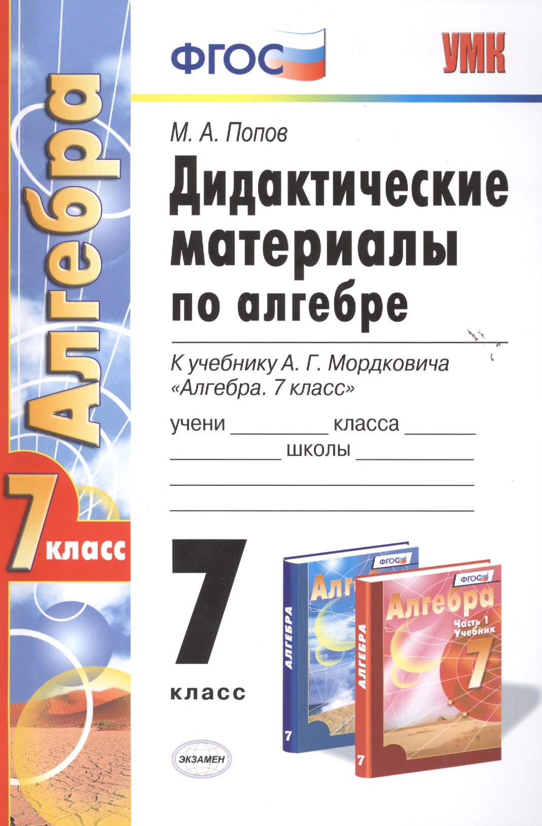Алгебра 7 кл. Дидактические материалы (к уч. Мордковича) (5 изд.) (2 вида) (мУМК) Попов (ФГОС) Читай-город