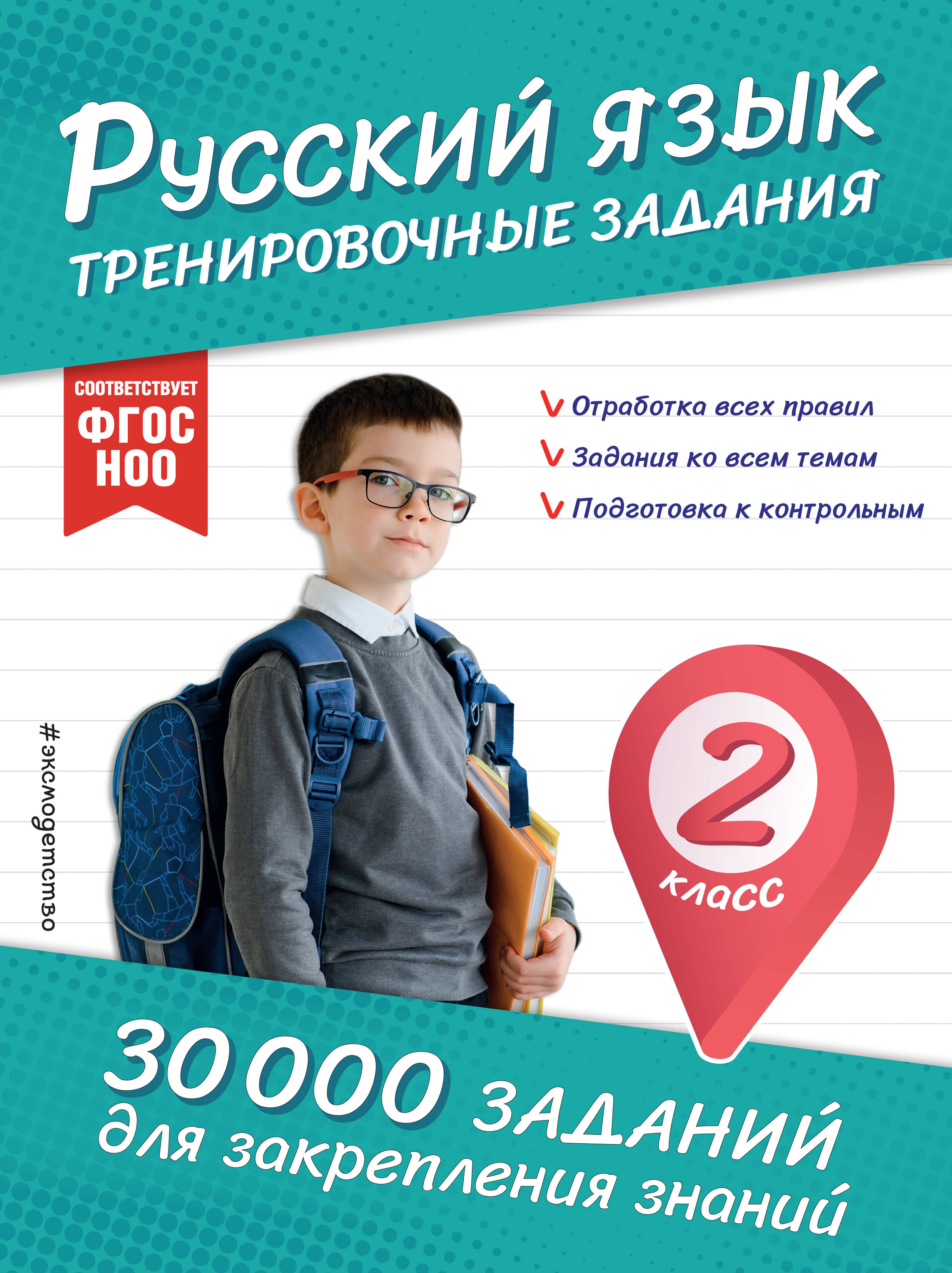 Русский язык. Тренировочные задания. 2 класс Читай-город