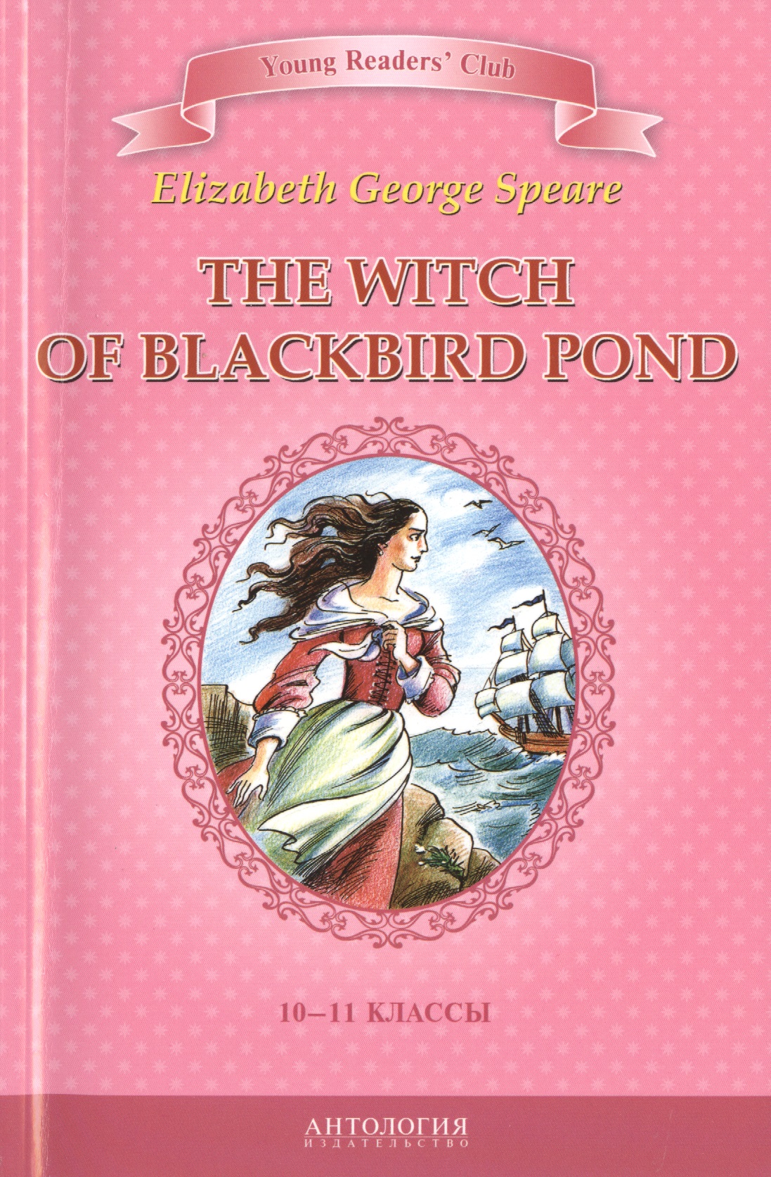The witch of Blackbird pond/Ведьма с пруда черных дроздов. 10-11 класс. Книга для чтения на английском языке Читай-город