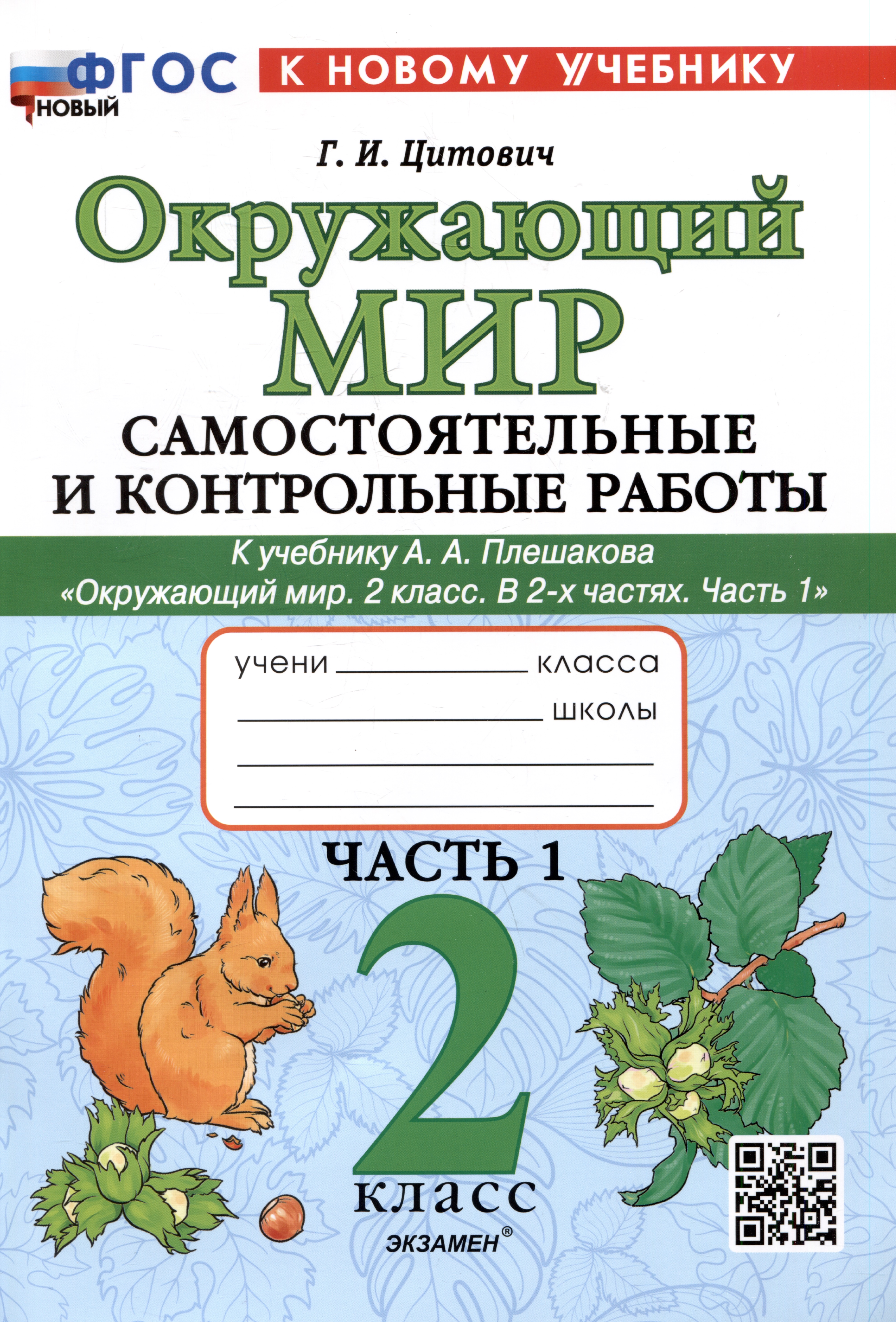 Окружающий мир. Самостоятельные и контрольные работы. 2 класс. Часть 1. К учебнику А.А. Плешакова "Окружающий мир. 2 класс. В 2-х частях. Часть 1" Читай-город