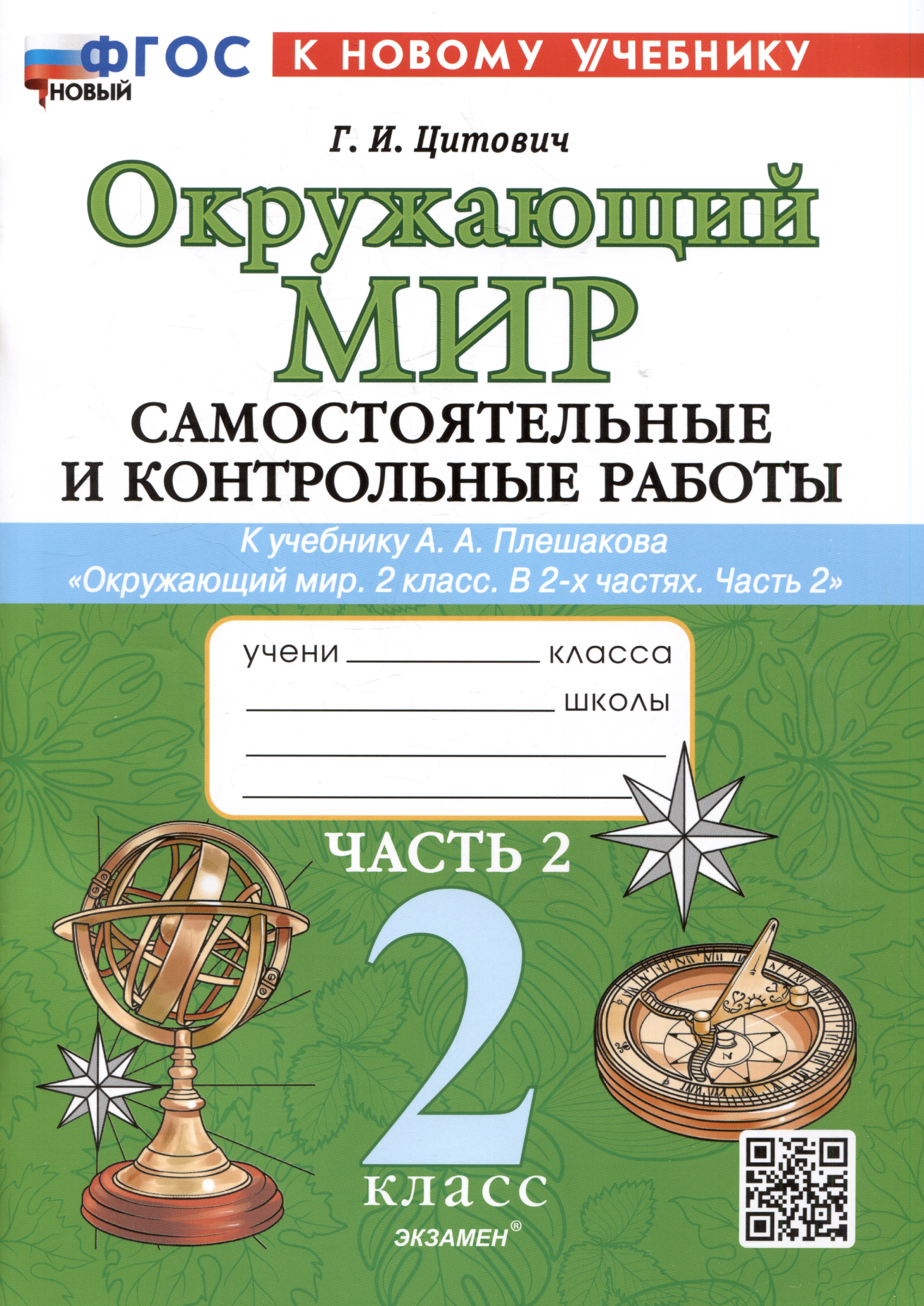 Окружающий мир. Самостоятельные и контрольные работы. 2 класс. Часть 2. К учебнику А.А. Плешакова "Окружающий мир. 2 класс. В 2-х частях. Часть 2" Читай-город
