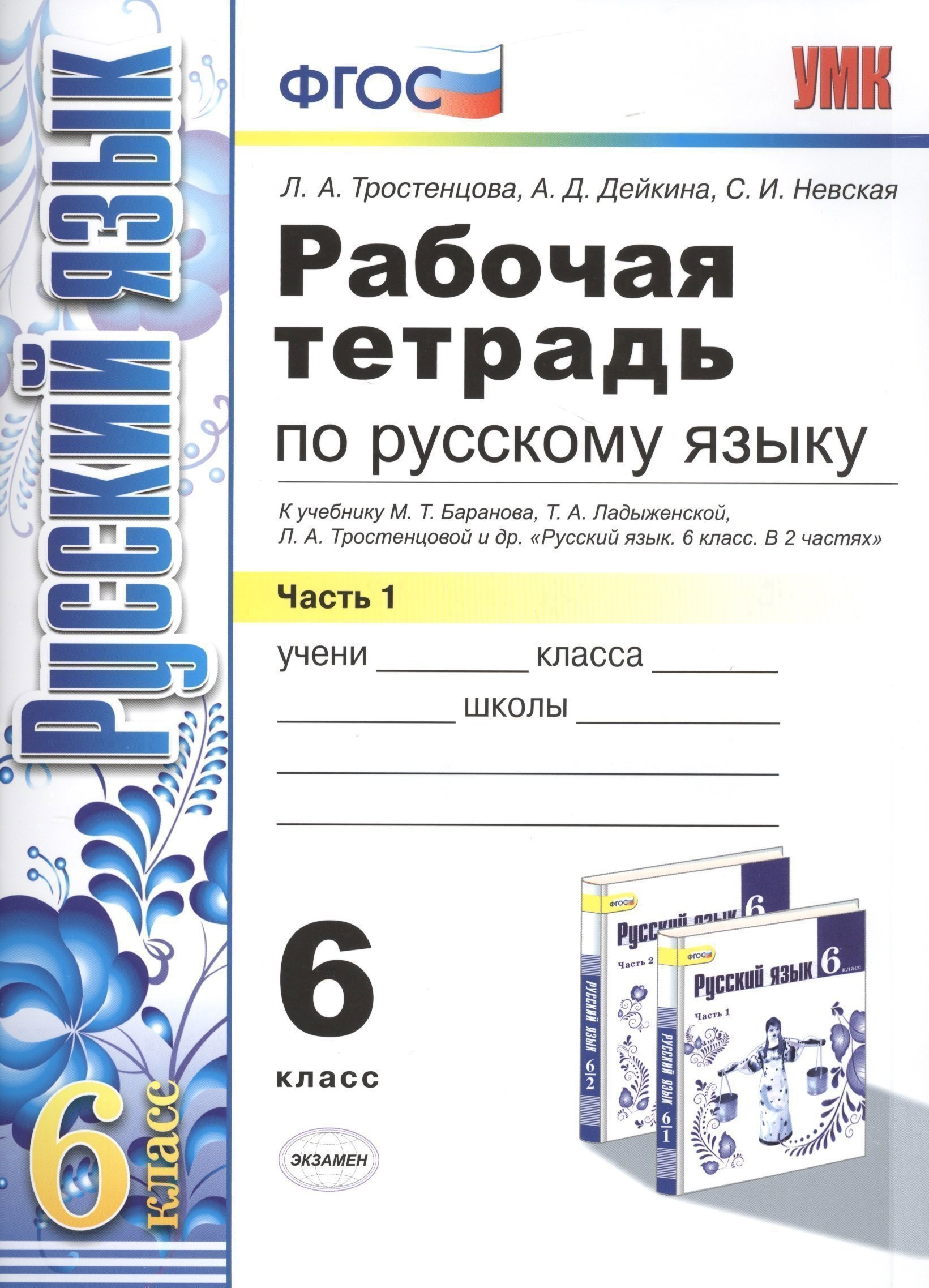 Рабочая тетрадь по русскому языку: 6 класс: 1 часть: к учебнику М.Т. Баранова, Т.А. Ладыженской, Л.А. Тростенцовой и др. "Русский язык. 6 класс. В 2 ч Читай-город