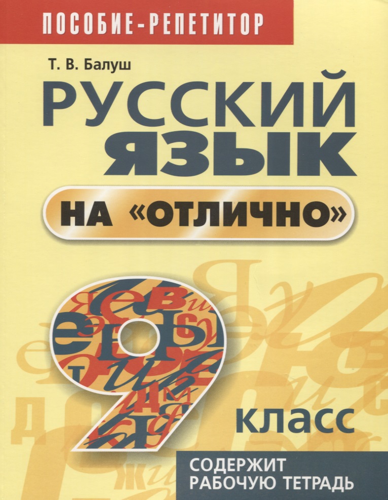 Русский язык на отлично. 9 класс: пособие для учащихся Читай-город