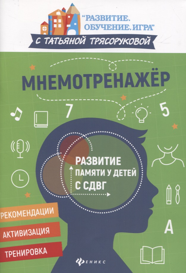 Мнемотренажер:развитие памяти у детей с СДВГ Читай-город