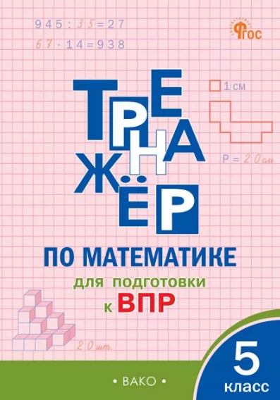 Тренажёр по математике для подготовки к ВПР. 5 класс Читай-город