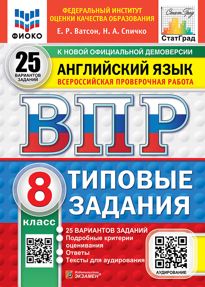 ВПР. Английский язык. 8 класс. Типовые задания. 25 вариантов заданий. Подробные критерии оценивания. Ответы. Тексты для аудирования Читай-город