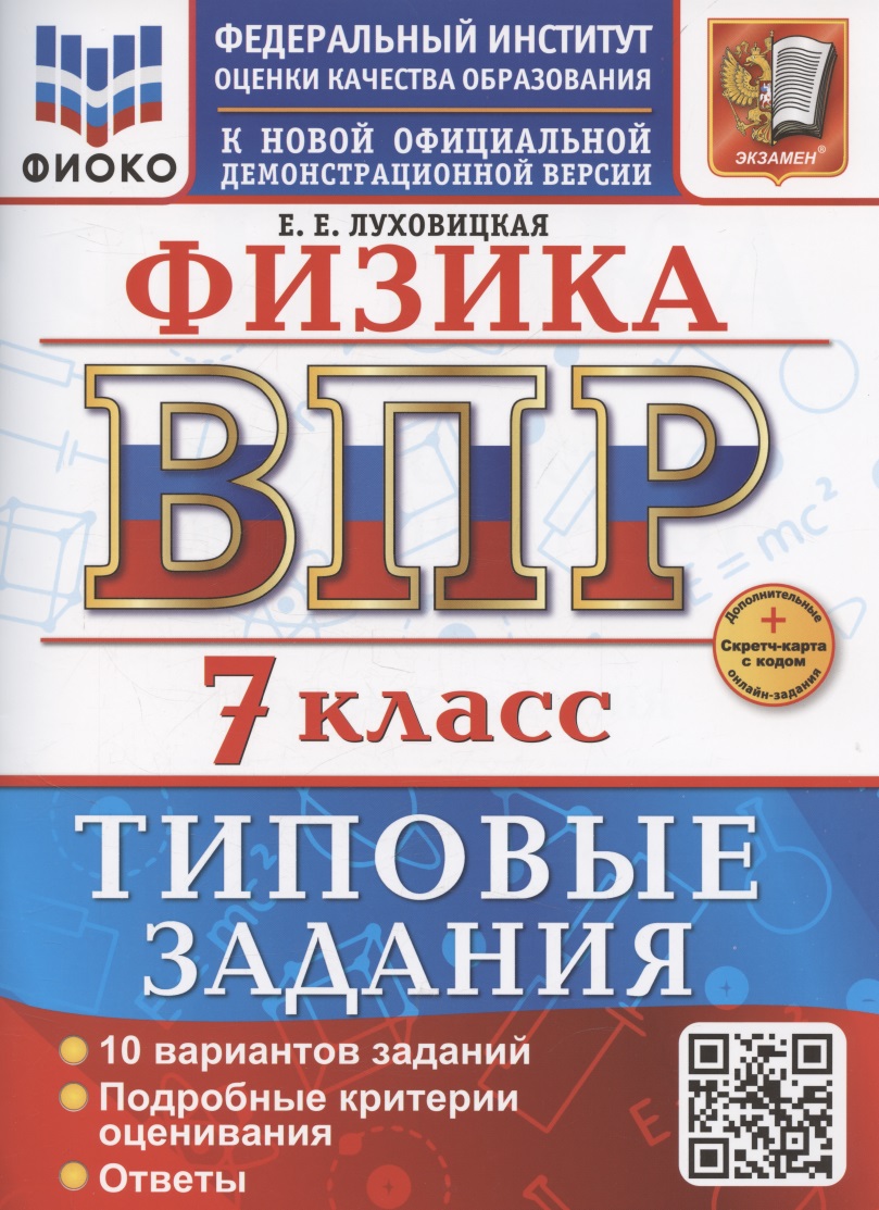 ВПР. Физика. 7 класс. Типовые задания. 10 вариантов заданий. Подробные критерии оценивания. Ответы Читай-город