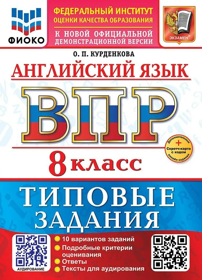 Английский язык. Всероссийская проверочная работа. 8 класс. 10 вариантов. Типовые задания. ФГОС НОВЫЙ Читай-город