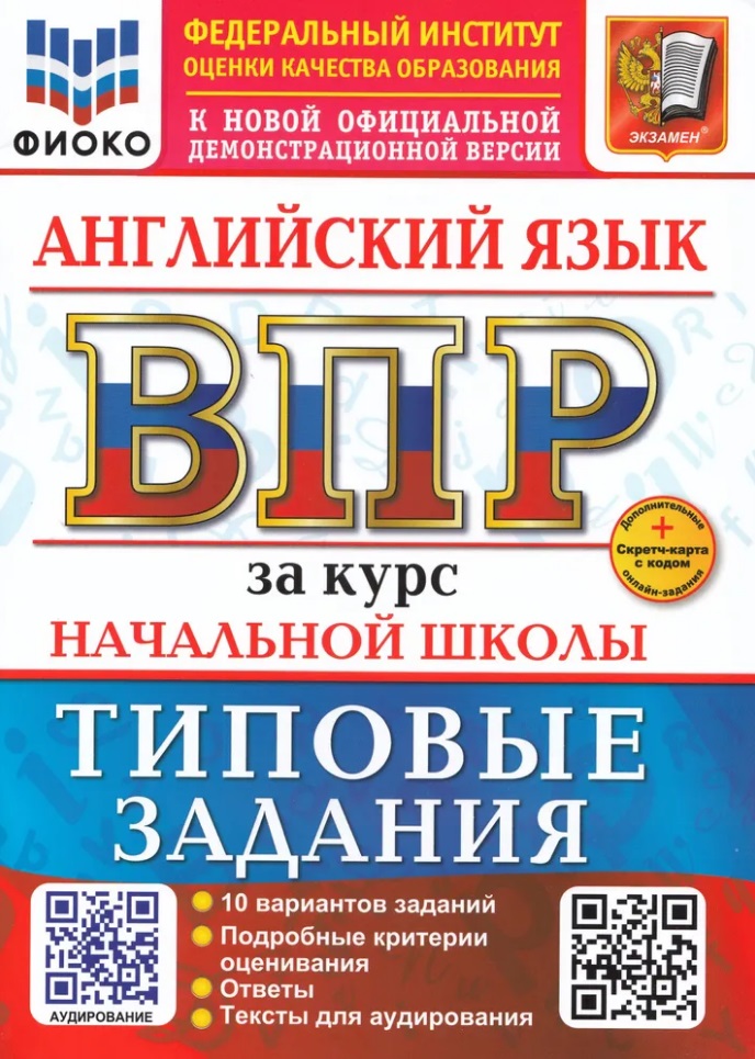ВПР. Английский язык. 4 класс. Типовые задания. 10 вариантов заданий. Подробные критерии оценивания. Ответы. Тексты для аудирования. Новый ФГОС Читай-город