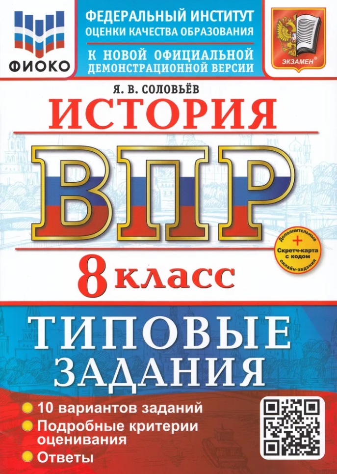 История. Всероссийская проверочная работа. 8 класс. 10 вариантов. Типовые задания. ФГОС НОВЫЙ Читай-город