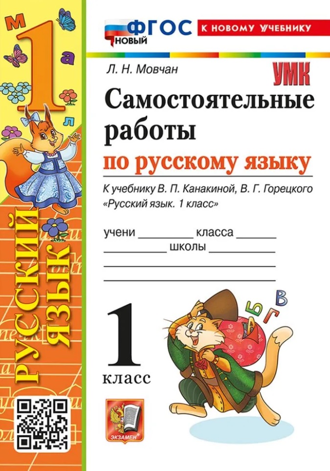 Самостоятельные работы по русскому языку. 1 класс. К учебнику В.П. Канакиной, В.Г. Горецкого "Русский язык. 1 класс". ФГОС НОВЫЙ (к новому учебнику) Читай-город