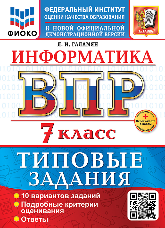 Информатика. Всероссийская проверочная работа. 7 класс. 10 вариантов. Типовые задания. ФГОС НОВЫЙ Читай-город