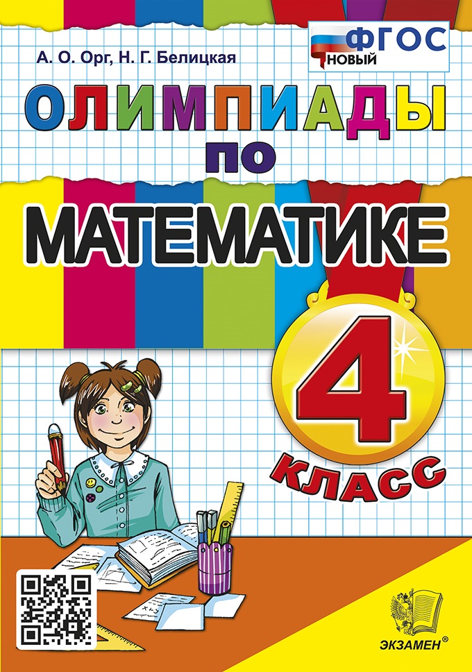 Олимпиады по математике. 4 класс. ФГОС НОВЫЙ Читай-город