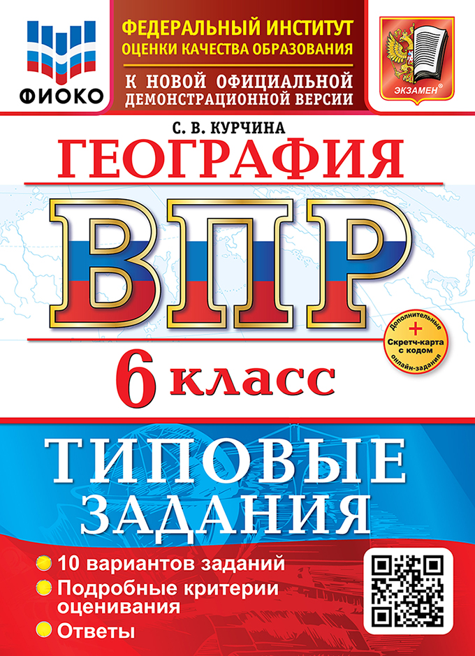 География. Всероссийская проверочная работа. 6 класс. 10 вариантов. Типовые задания. ФГОС НОВЫЙ Читай-город