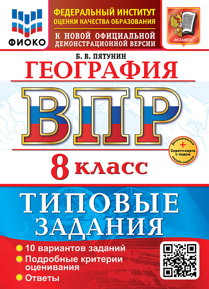 География. Всероссийская проверочная работа. 8 класс. 10 вариантов. Типовые задания. ФГОС НОВЫЙ Читай-город