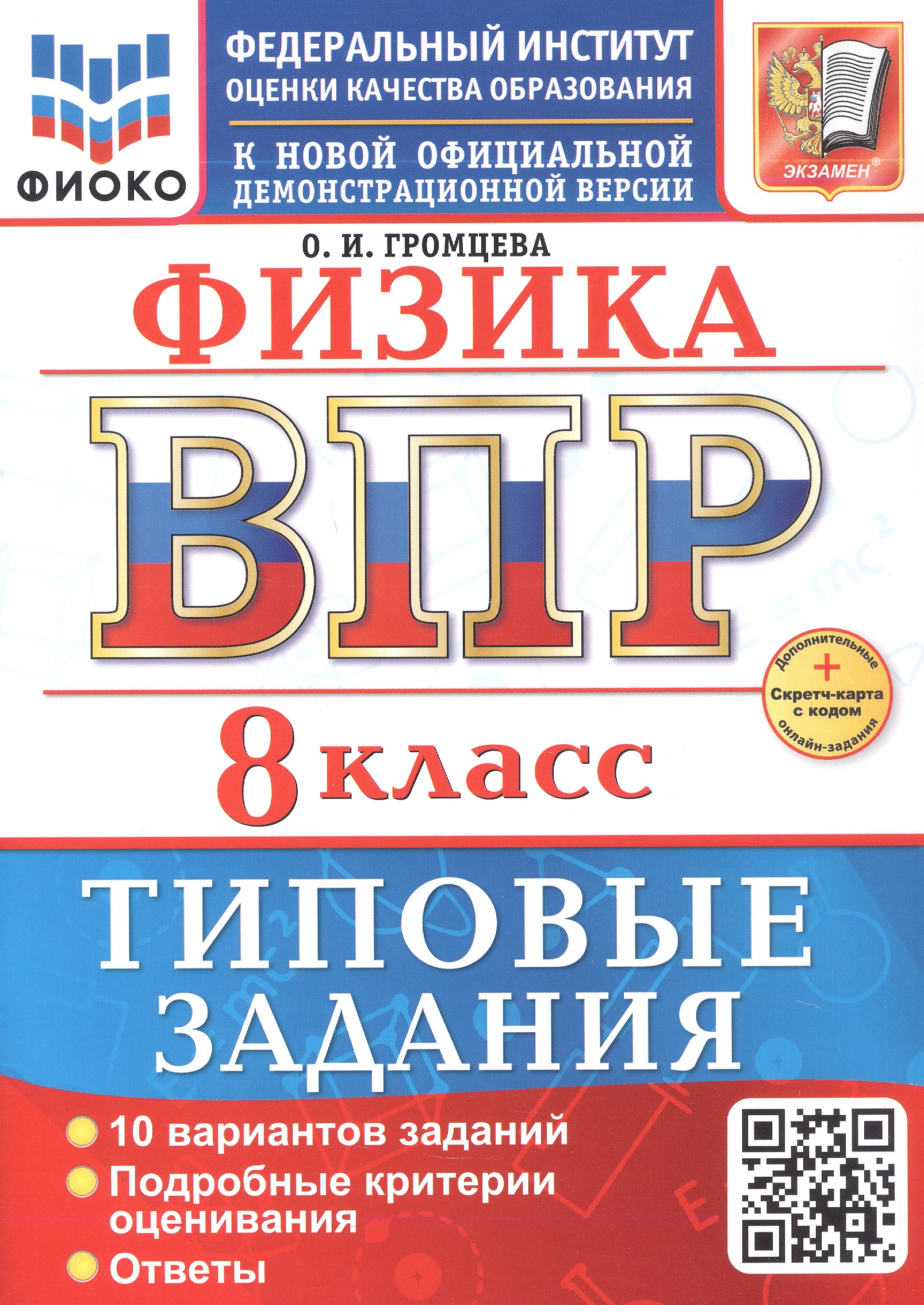 ВПР. Физика. 8 класс. Типовые задания. 10 вариантов заданий. Подробные критерии оценивания. Ответы Читай-город