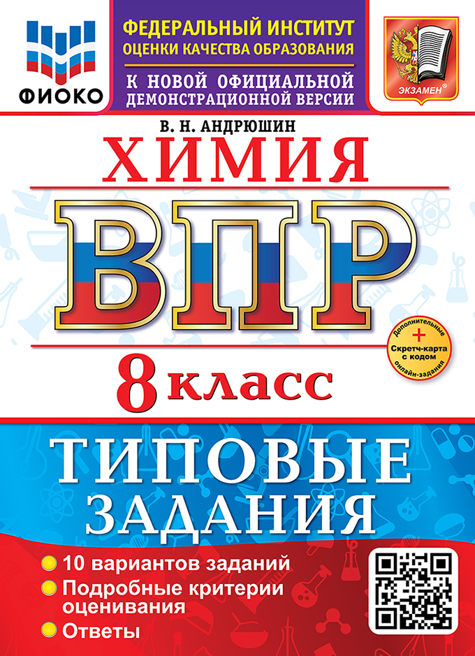 ВПР. Химия. 8 класс. Типовые задания. 10 вариантов заданий. Подробные критерии оценивания. Ответы Читай-город