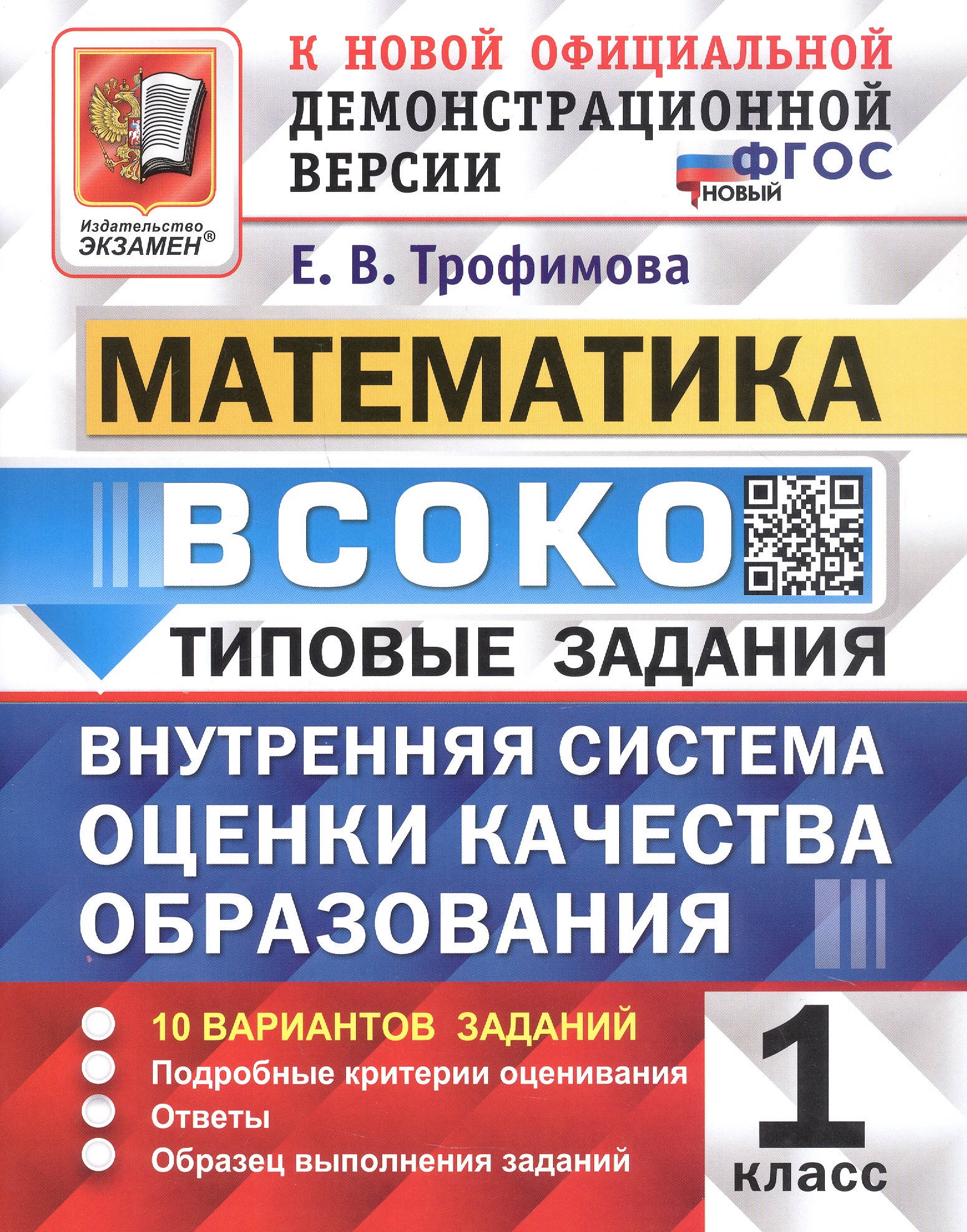 ВСОКО. Математика. 1 класс. Внутренняя система оценки качества образования. Типовые задания. 10 вариантов заданий. ФГОС Новый Читай-город