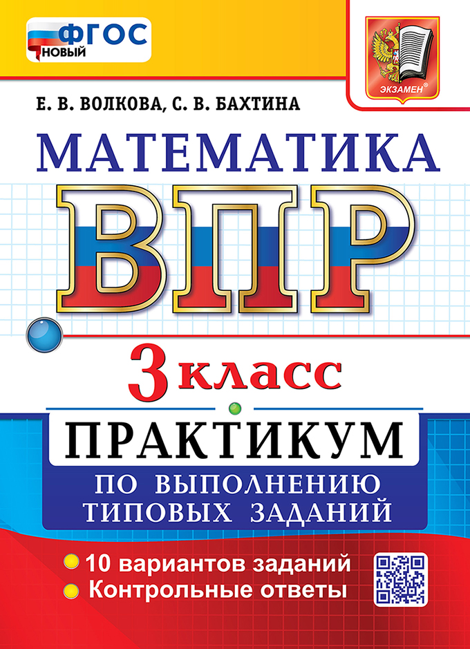 ВПР. Математика. 3 класс. Практикум по выполнению типовых заданий. 10 вариантов заданий. Контрольные ответы. ФГОС Новый Читай-город
