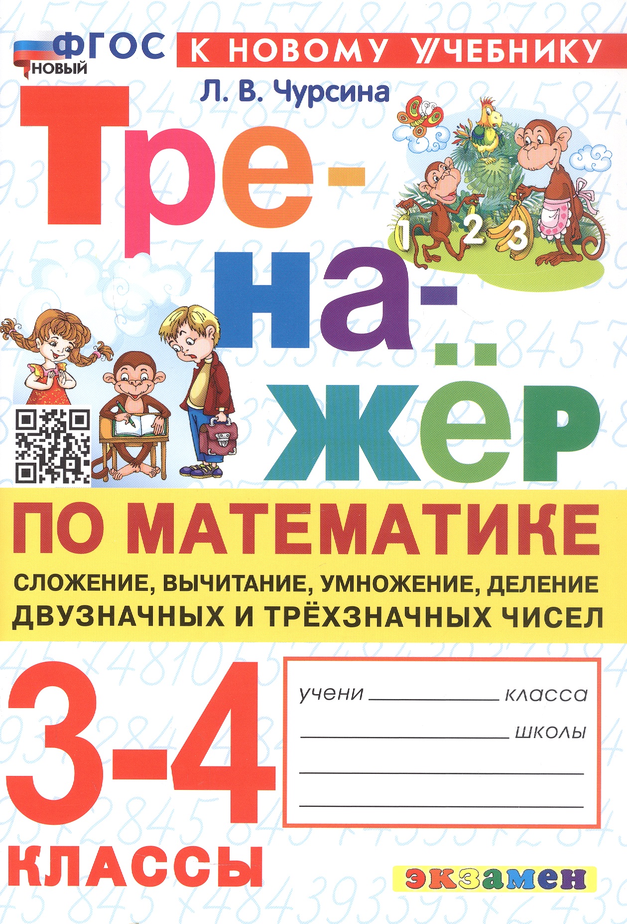 Тренажер по математике. 3-4 классы. Сложение, вычитание, умножение, деление двузначных и трехзначных чисел. ФГОС Новый Читай-город