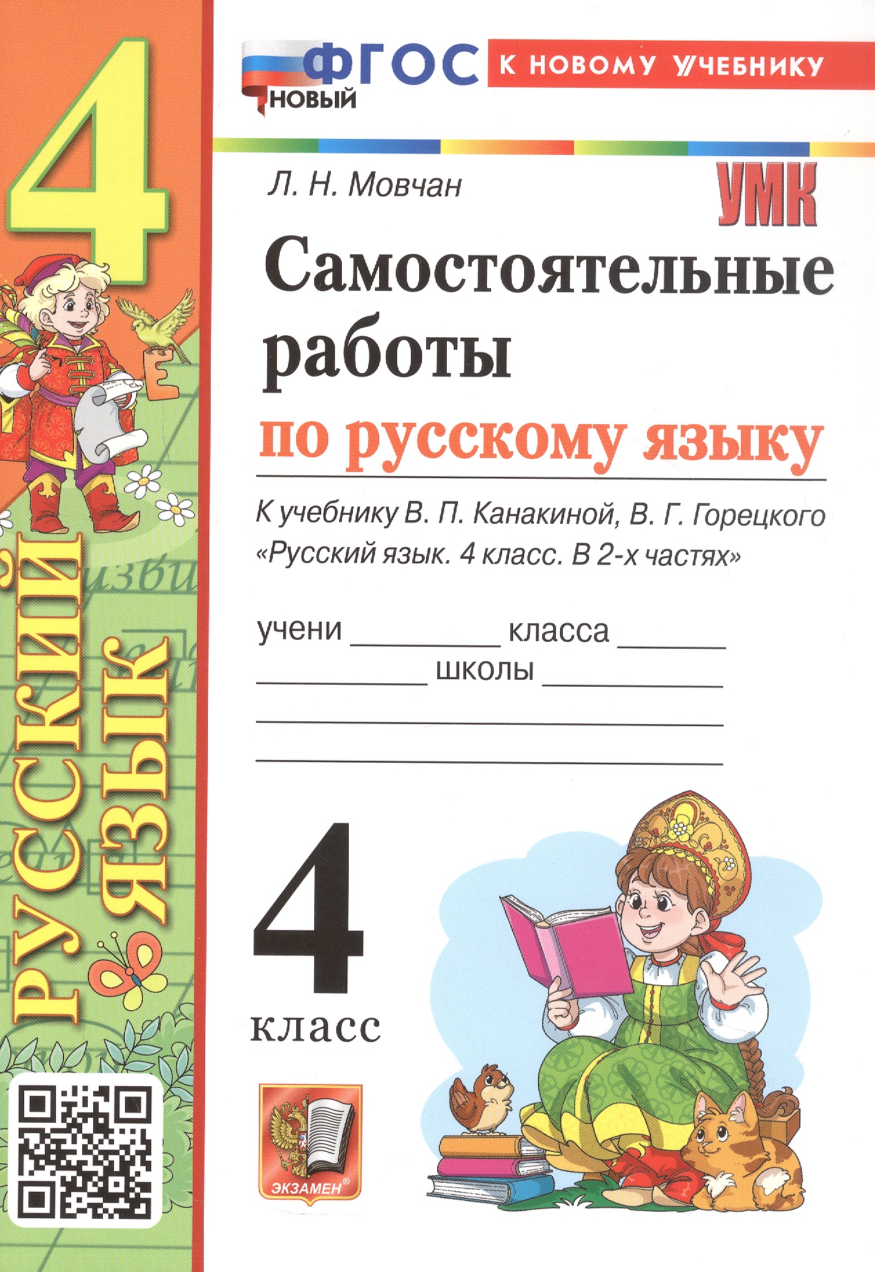 Самостоятельные работы по русскому языку. 4 класс. К учебнику В.П. Канакиной, В.Г. Горецкого "Русский язык. 4 класс. В 2-х частях" (М.: Просвещение) Читай-город