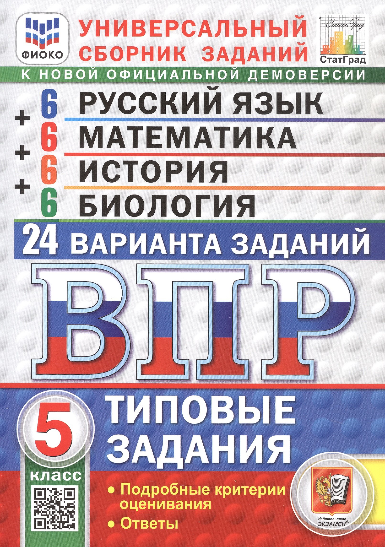 ВПР. Русский язык. Математика. История. Биология. 5 класс. Универсальный сборник заданий. Типовые задания. 24 варианта. Подробные критерии оценивания. Ответы. ФГОС Новый Читай-город
