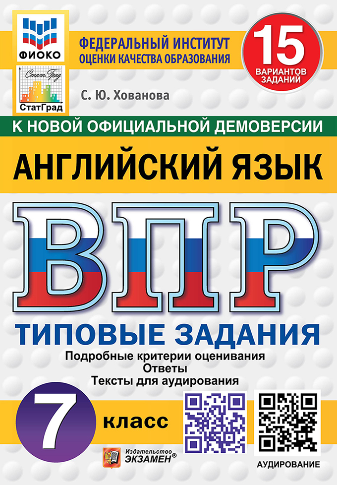 ВПР. Английский язык. 7 класс. Типовые задания. 15 вариантов заданий. Подробные критерии оценивания. Ответы. Тексты для аудирования. ФГОС НОВЫЙ Читай-город