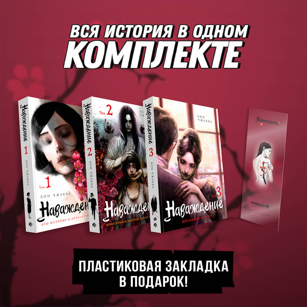 Наваждение. Том 1, 2, 3 (подарочный набор) (Obsession). Манхва Читай-город