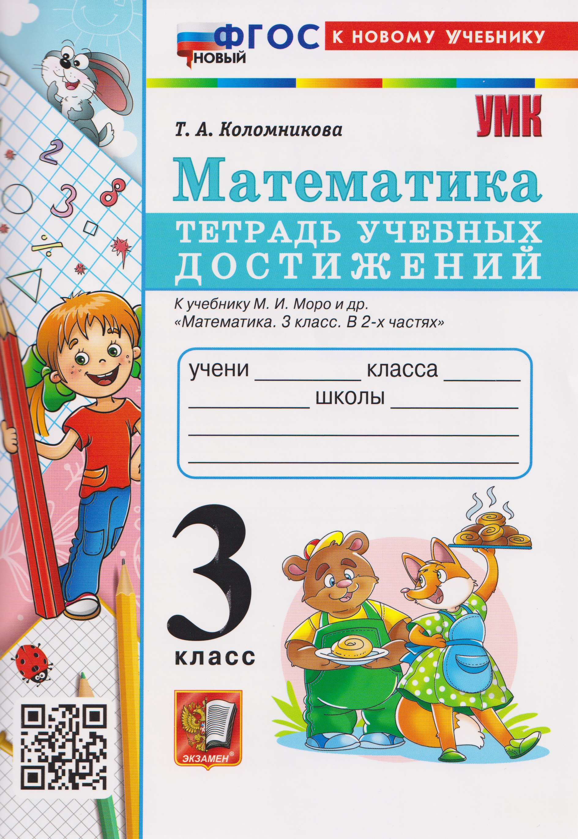 Математика. 3 класс. Тетрадь учебных достижений к учебнику М.И. Моро и др. "Математика. 3 класс" Читай-город