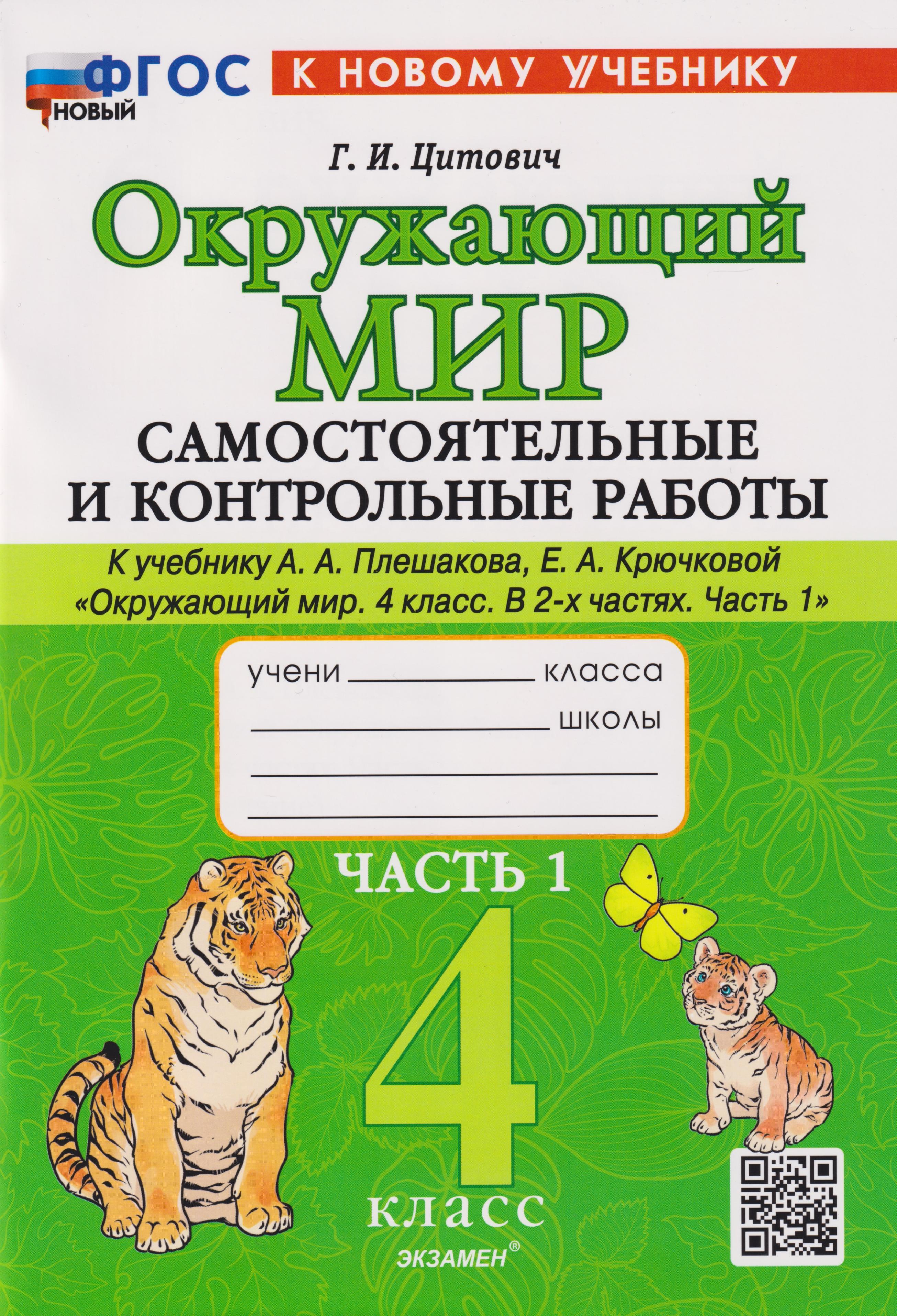 Окружающий мир. 4 класс. Самостоятельные и контрольные работы к учебнику А.А. Плешакова, Е.А. Крючковой "Окружающий мир. 4 класс". В 2-частях. Часть 1. ФГОС НОВЫЙ (к новому учебнику) Читай-город