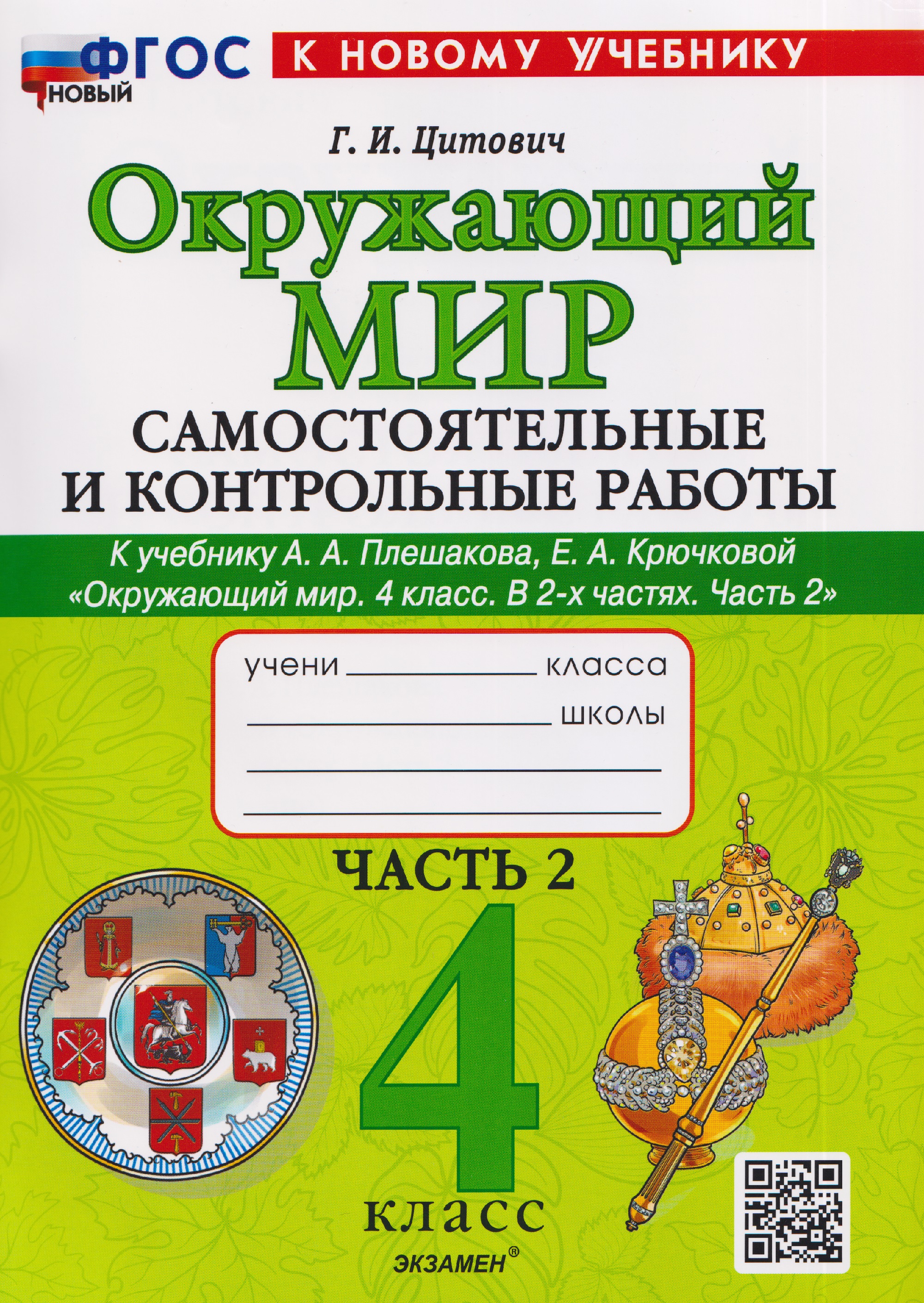 Окружающий мир. 4 класс. Самостоятельные и контрольные работы. В 2-х частях. Часть 2. К учебнику А.А. Плешакова, Е.А. Крючковой "Окружающий мир. 4 класс. В 2-х частях. Часть 2" Читай-город