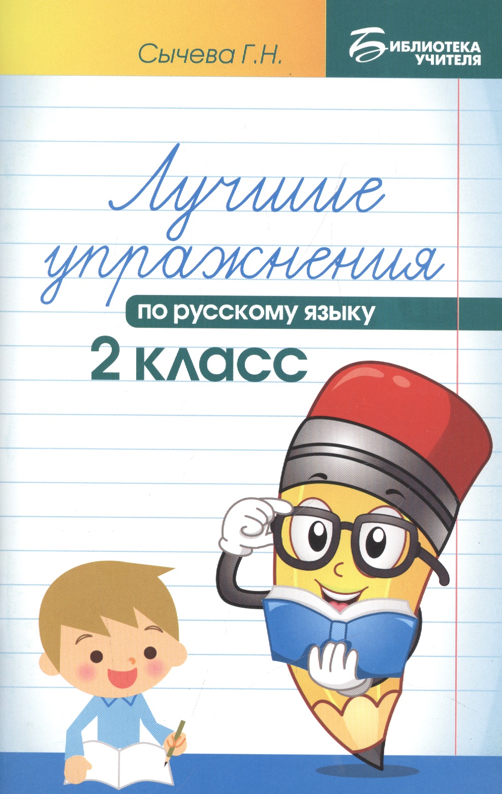 Лучшие упражнения по русскому языку: 2 класс Читай-город