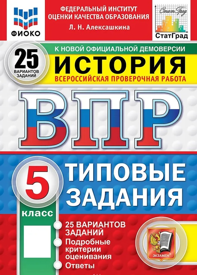 ВПР. История. 5 класс. Типовые задания. 25 вариантов заданий. Подробные критерии оценивания. Ответы. ФГОС Новый Читай-город