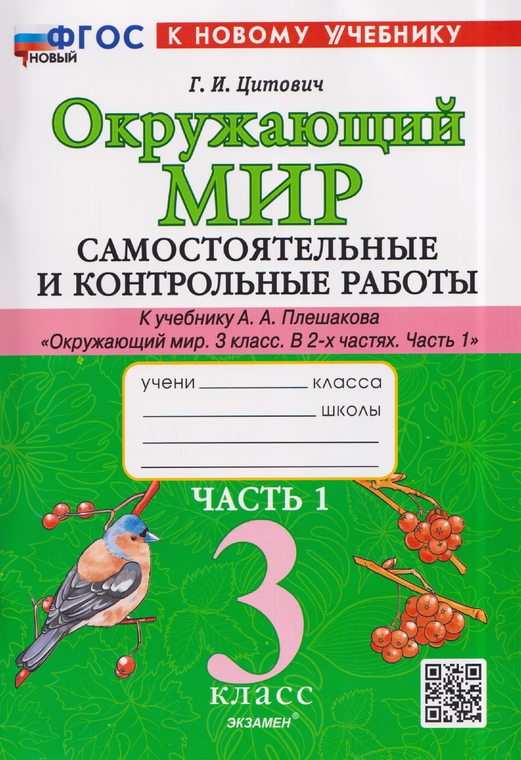 Окружающий мир. 3 класс. Самостоятельные и контрольные работы. Часть 1. К учебнику А. Плешакова "Окружающий мир. 3 класс. В 2-х частях. Часть 1" Читай-город